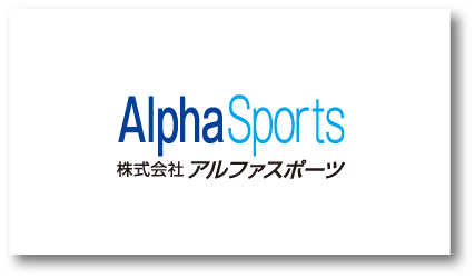 株式会社アルファスポーツ